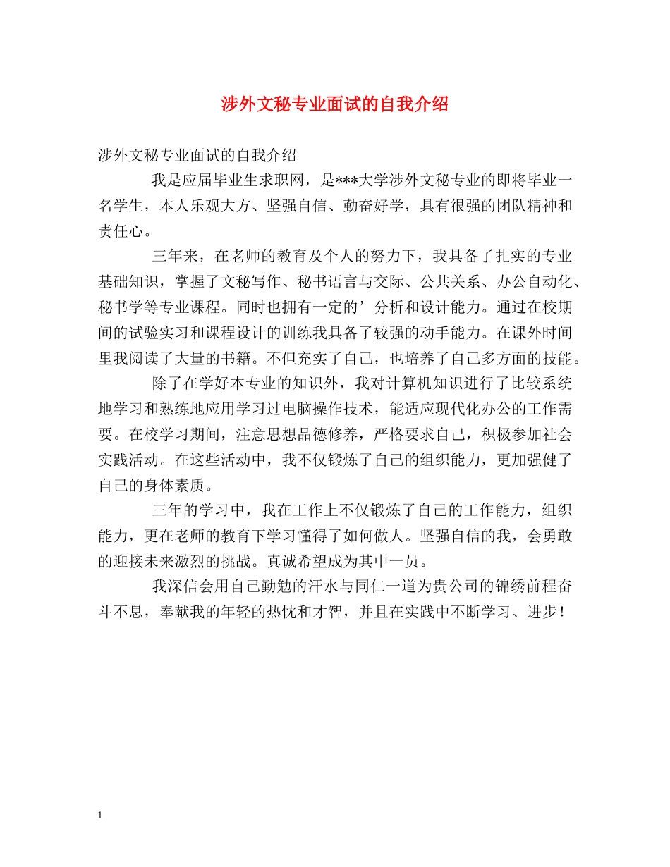 涉外文秘专业面试的自我介绍 _第1页