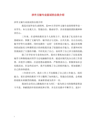 涉外文秘专业面试的自我介绍 