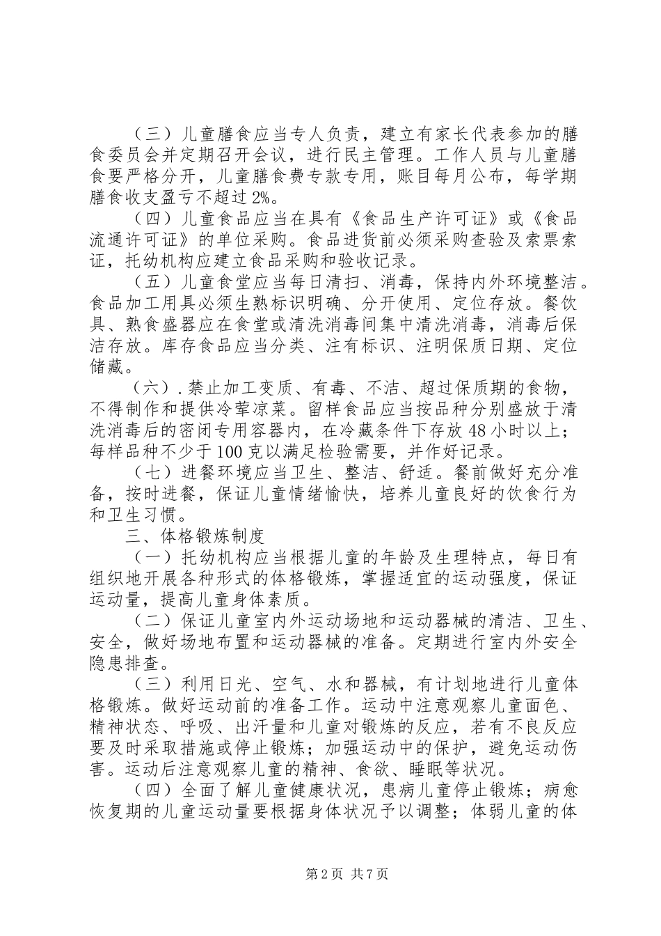 托幼机构卫生保健制度(妇保)_第2页