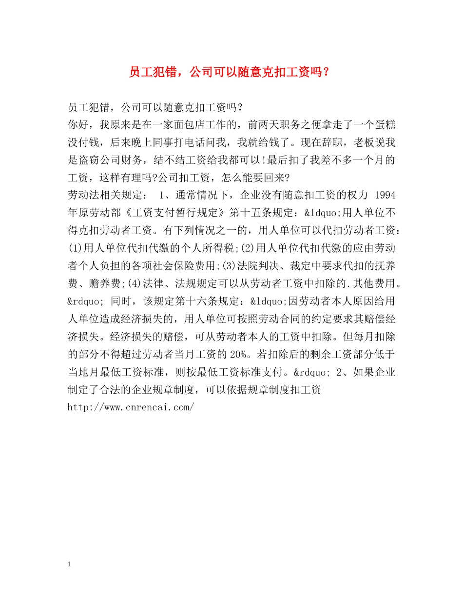 员工犯错，公司可以随意克扣工资吗？ _第1页