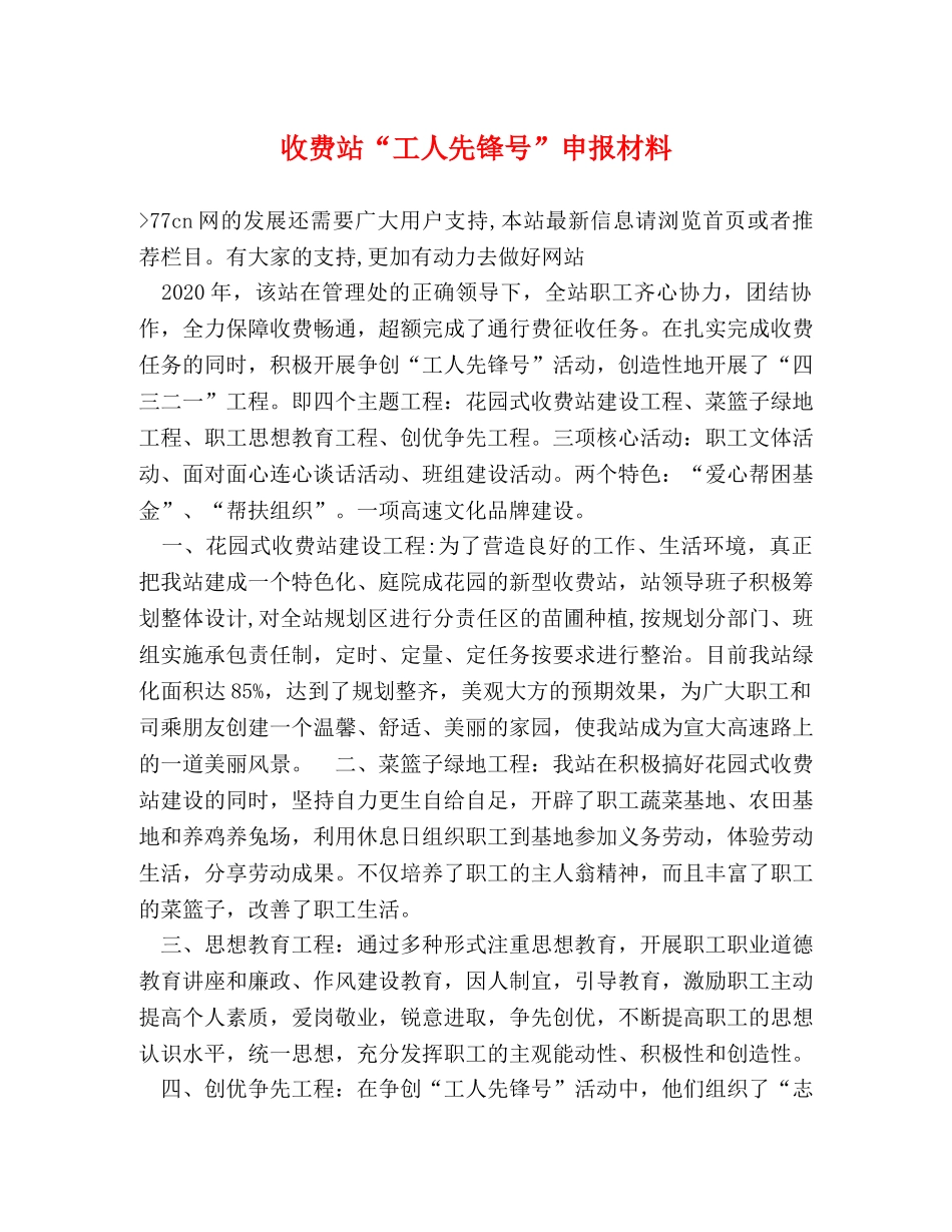 收费站“工人先锋号”申报材料 _第1页