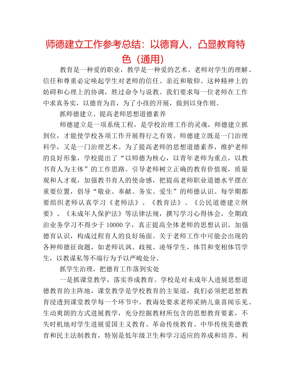师德建设工作参考总结以德育人，凸显教育特色（通用） _第1页