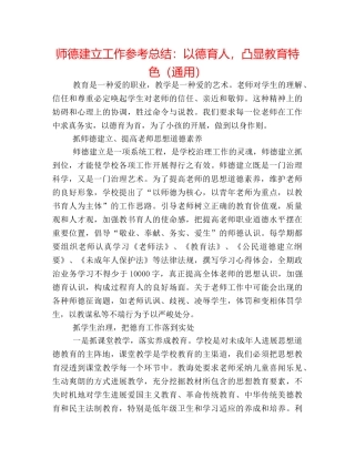 师德建设工作参考总结以德育人，凸显教育特色（通用） 