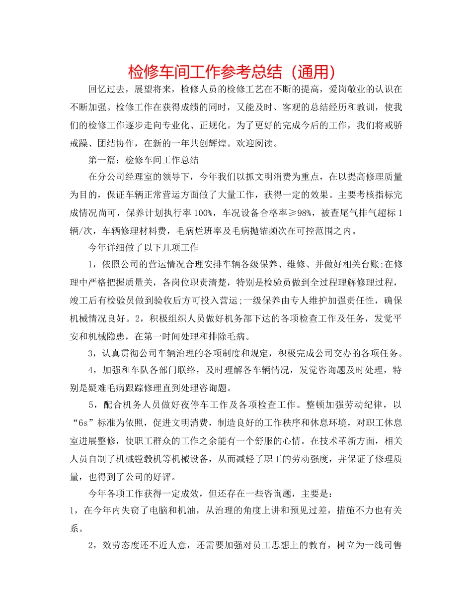 检修车间工作参考总结（通用） _第1页