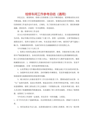检修车间工作参考总结（通用） 