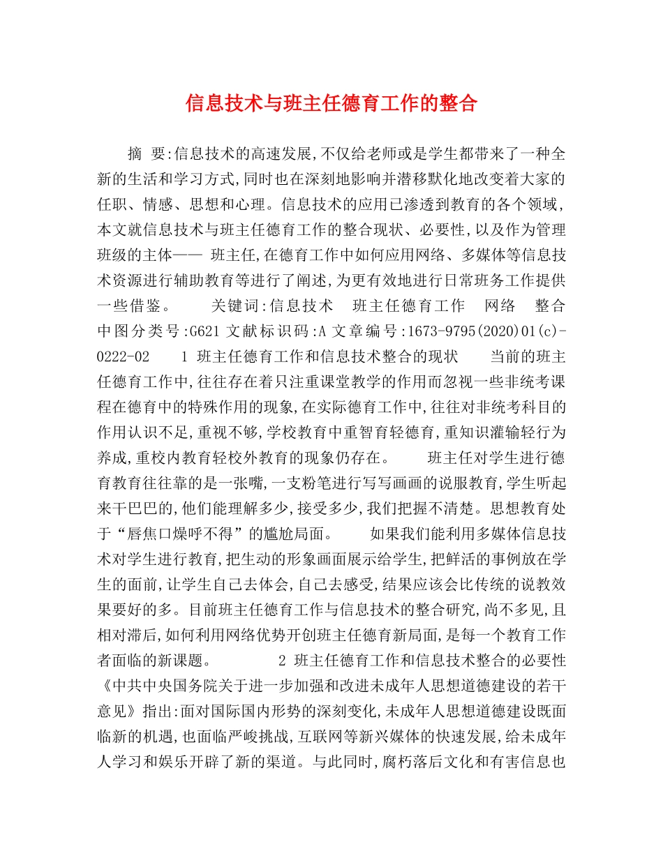 信息技术与班主任德育工作的整合 _第1页
