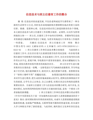 信息技术与班主任德育工作的整合 