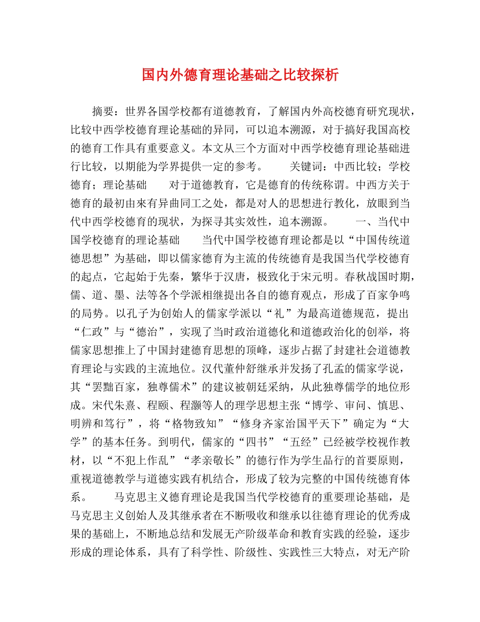国内外德育理论基础之比较探析 _第1页