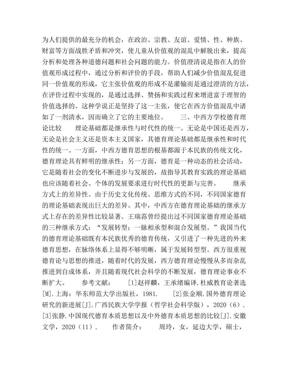 国内外德育理论基础之比较探析 _第3页