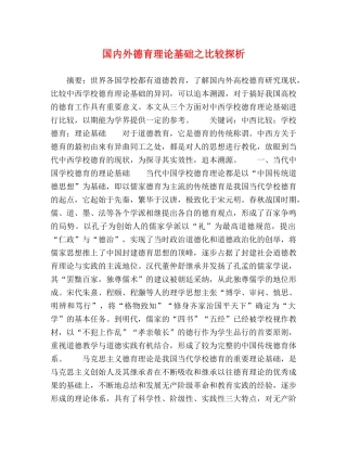 国内外德育理论基础之比较探析 