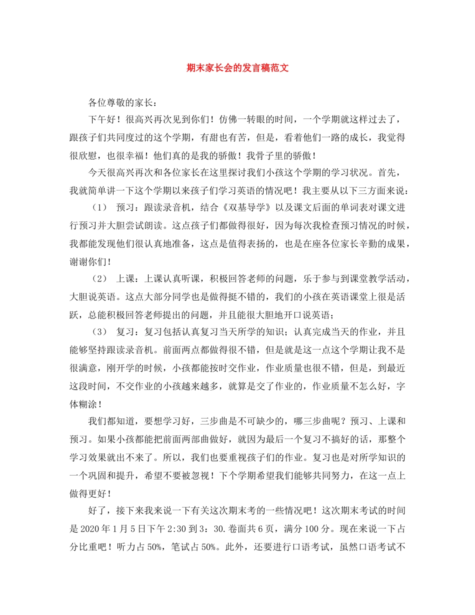 期末家长会的发言稿范文 _第1页
