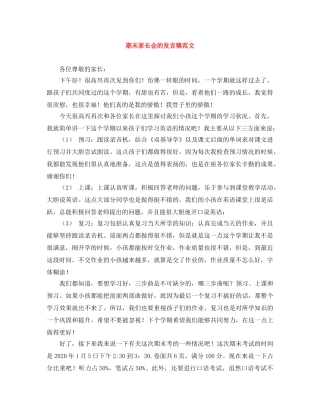 期末家长会的发言稿范文 