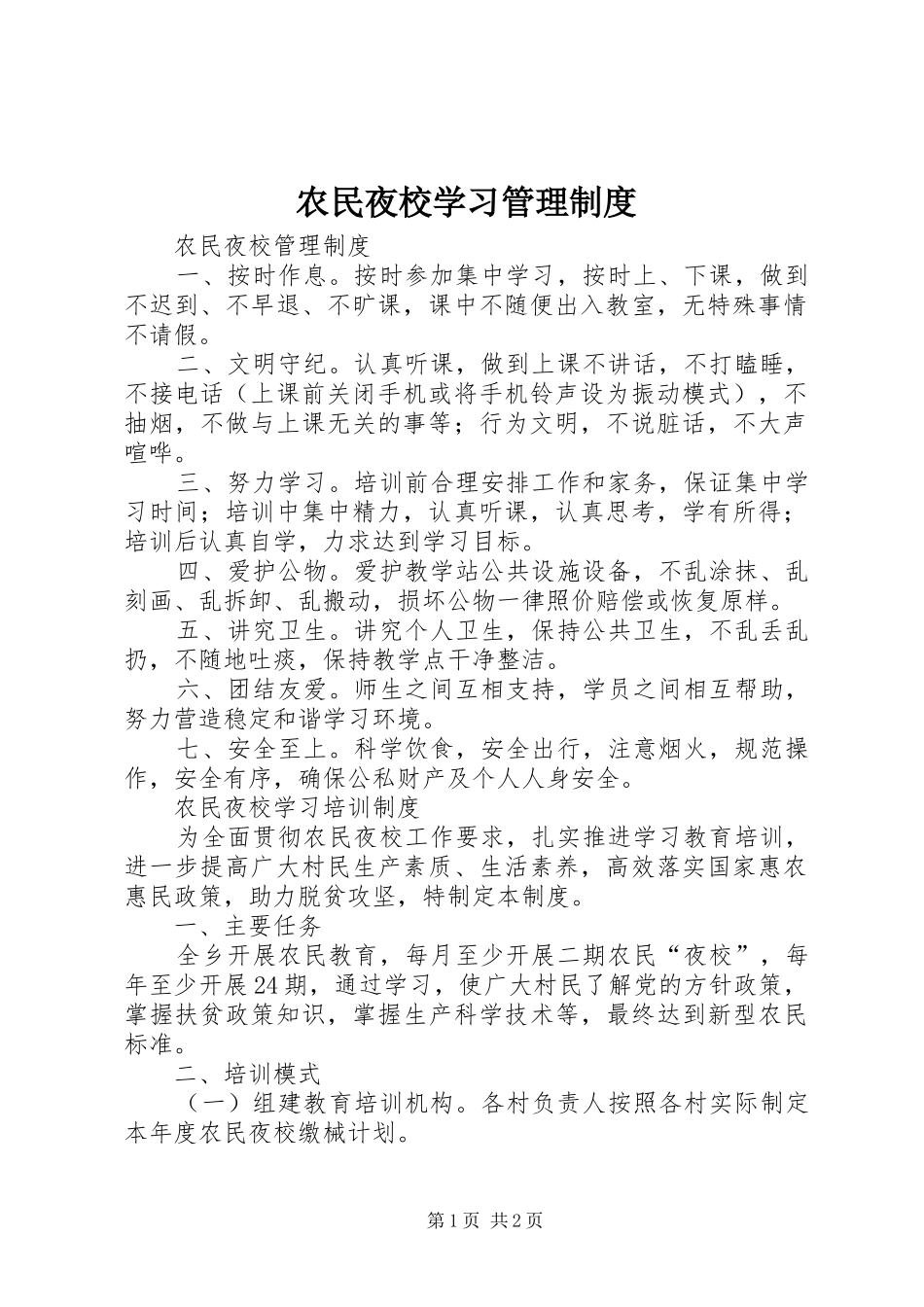 农民夜校学习管理制度_第1页