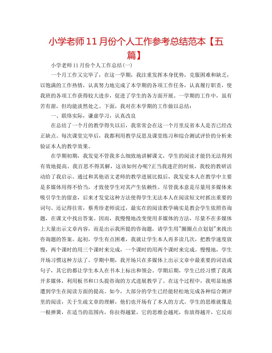 小学教师11月份个人工作参考总结范本【五篇】 _第1页