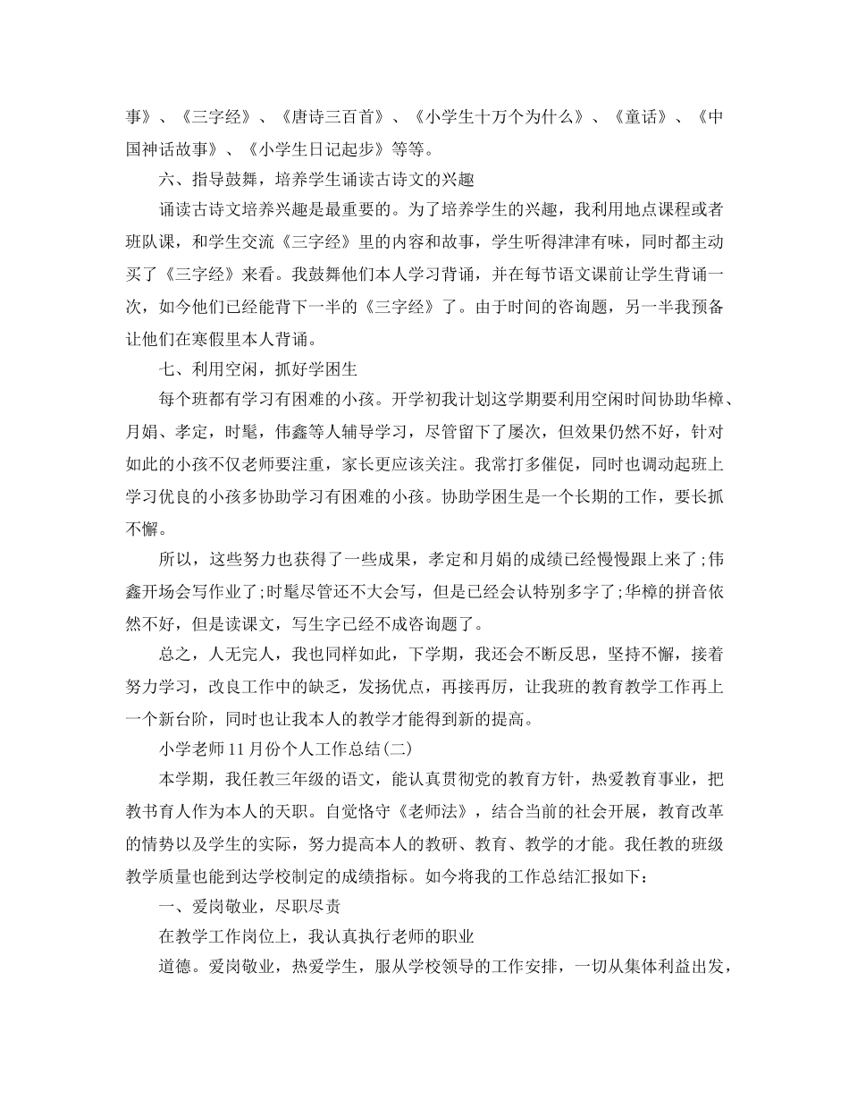 小学教师11月份个人工作参考总结范本【五篇】 _第3页