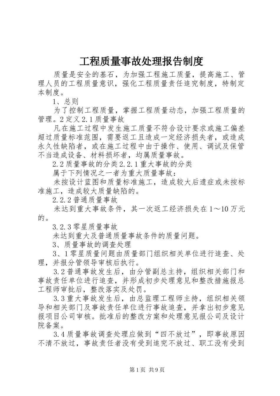 工程质量事故处理报告制度_第1页