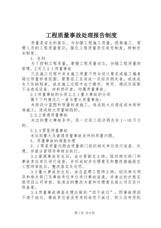 工程质量事故处理报告制度