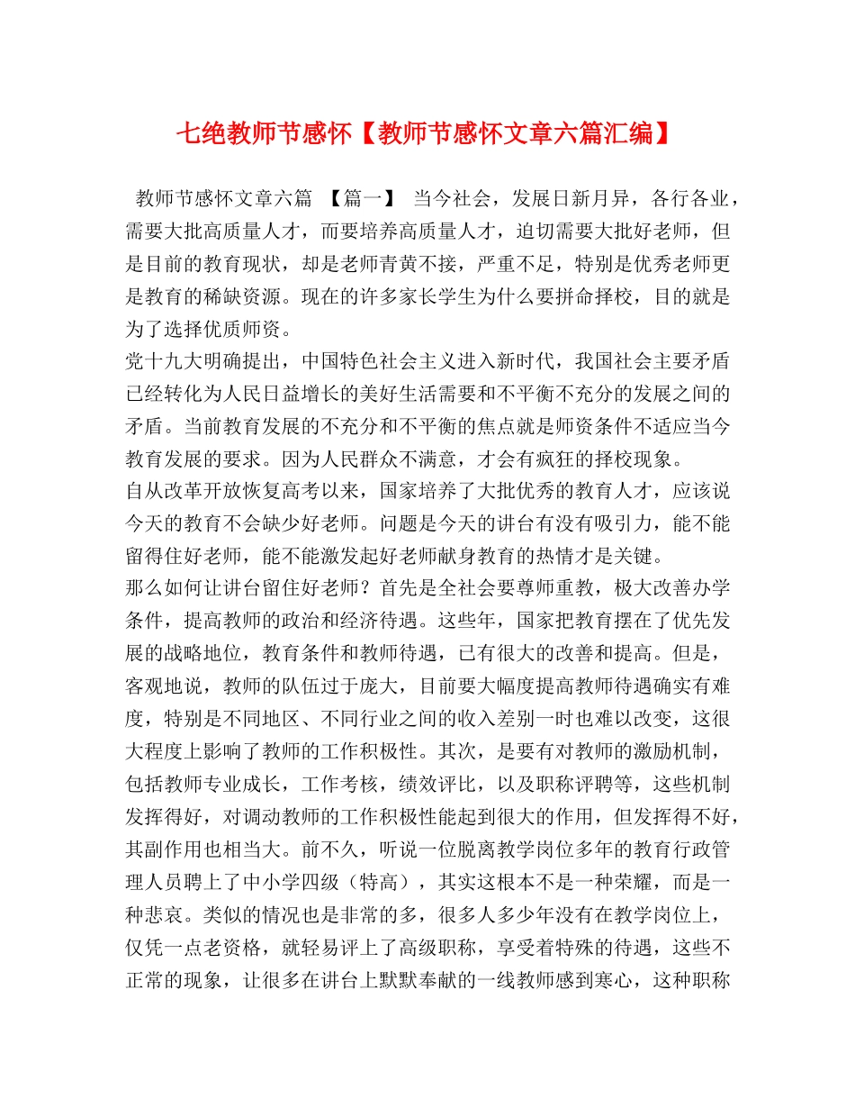 七绝教师节感怀【教师节感怀文章六篇汇编】 _第1页
