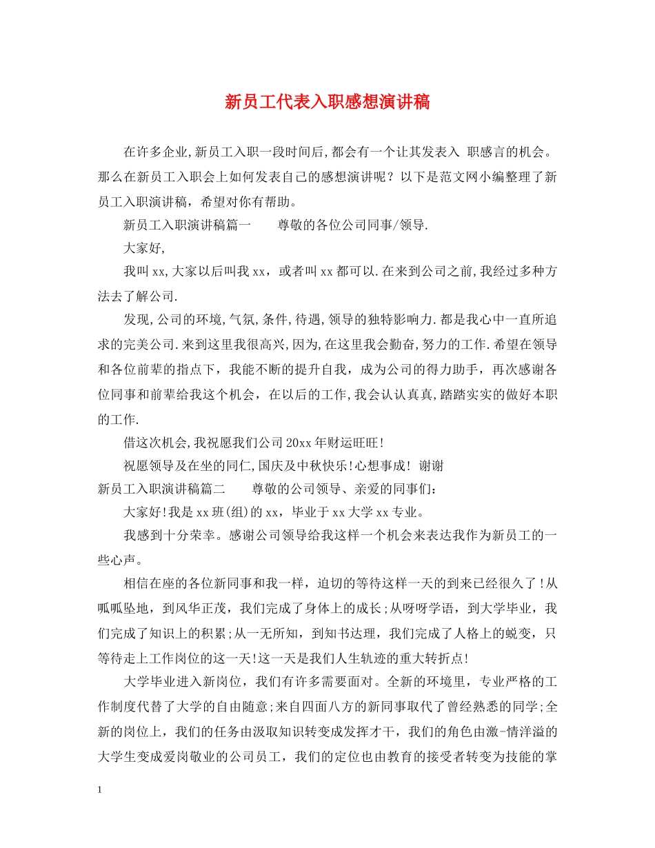 新员工代表入职感想演讲稿 _第1页