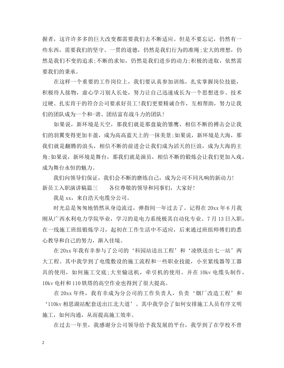 新员工代表入职感想演讲稿 _第2页