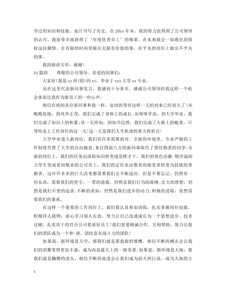 新员工代表入职感想演讲稿 _第3页