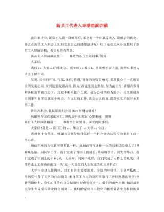 新员工代表入职感想演讲稿 