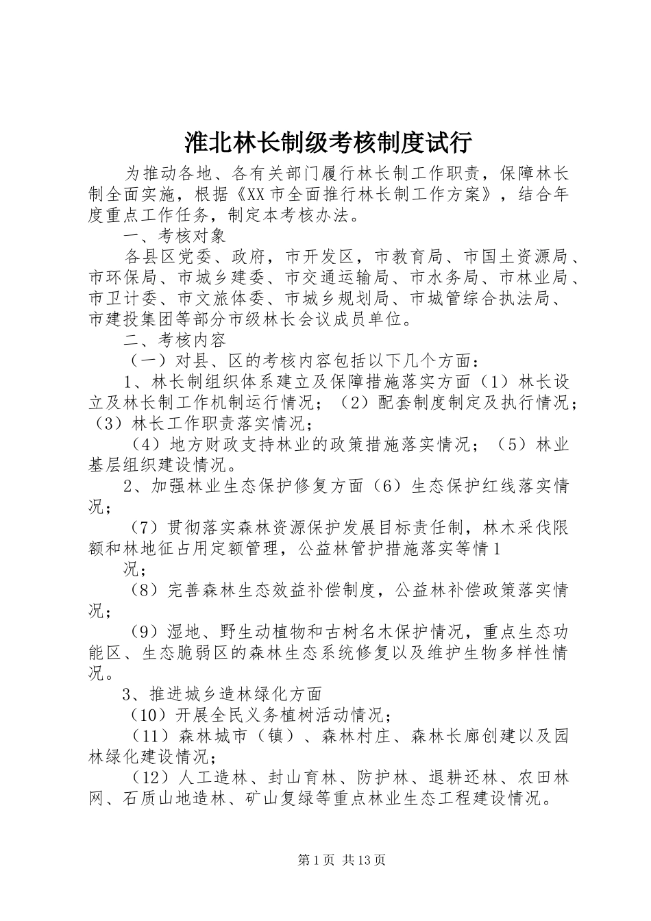 淮北林长制级考核制度试行_第1页