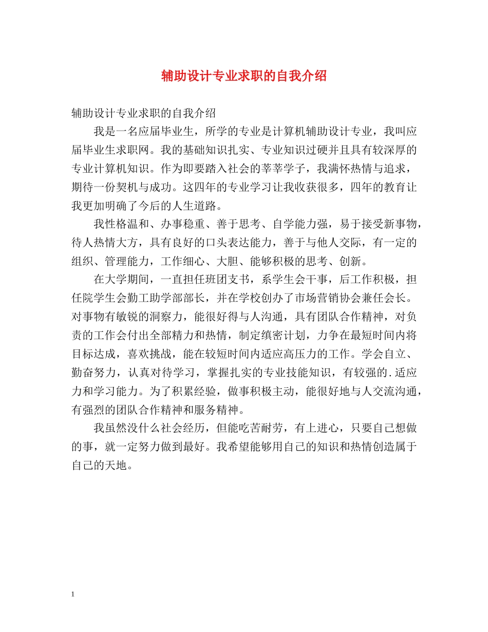 辅助设计专业求职的自我介绍 _第1页