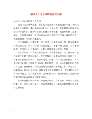 辅助设计专业求职的自我介绍 