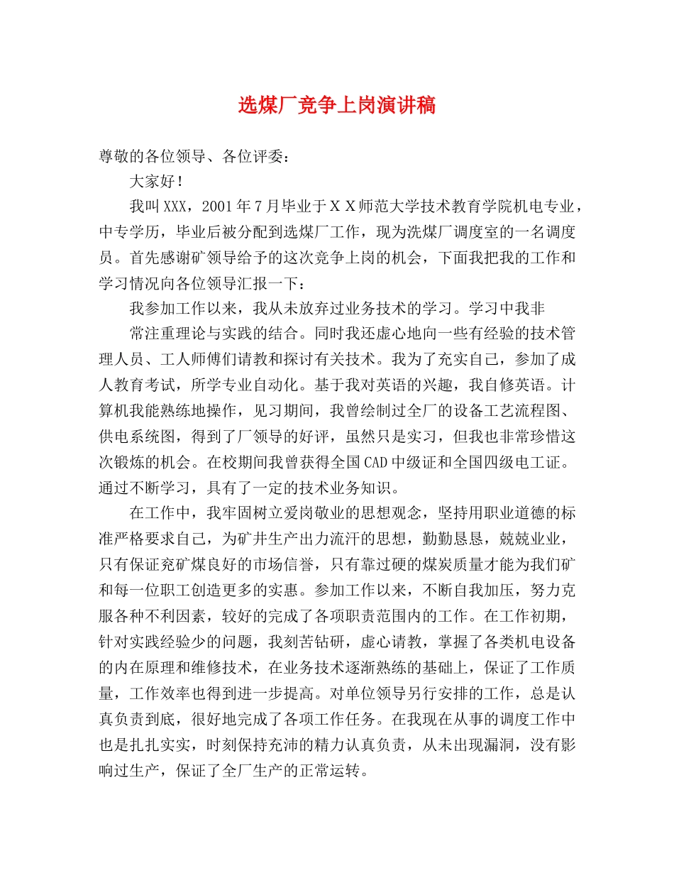 选煤厂竞争上岗演讲稿 _第1页