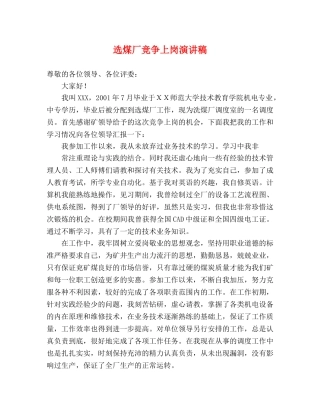 选煤厂竞争上岗演讲稿 