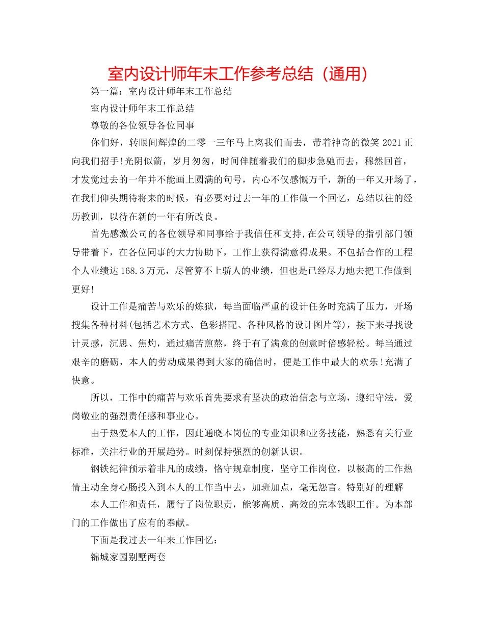 室内设计师年末工作参考总结（通用） _第1页