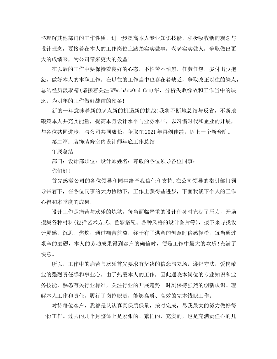 室内设计师年末工作参考总结（通用） _第3页