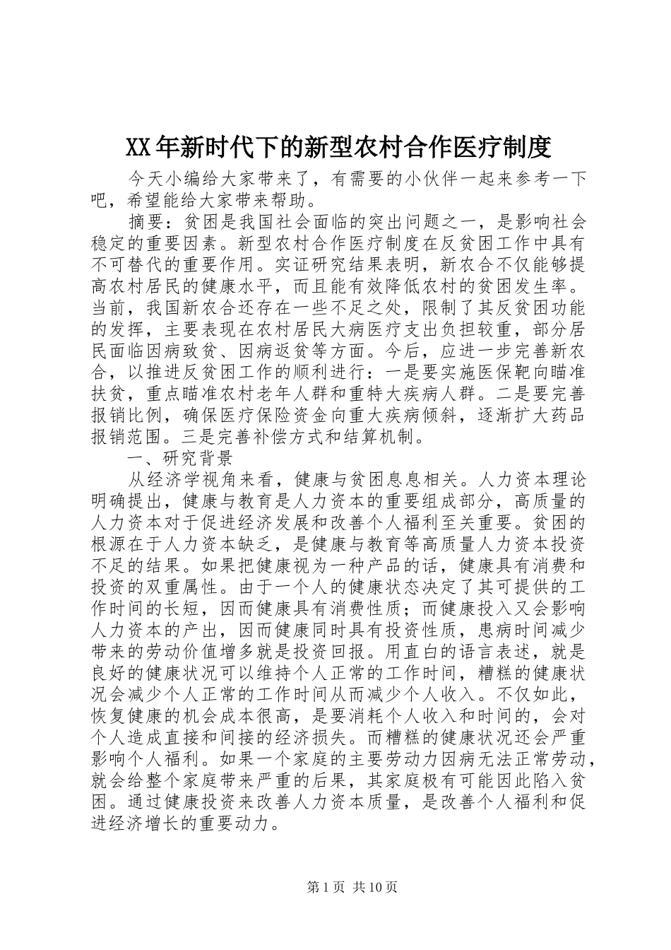 XX年新时代下的新型农村合作医疗制度_第1页