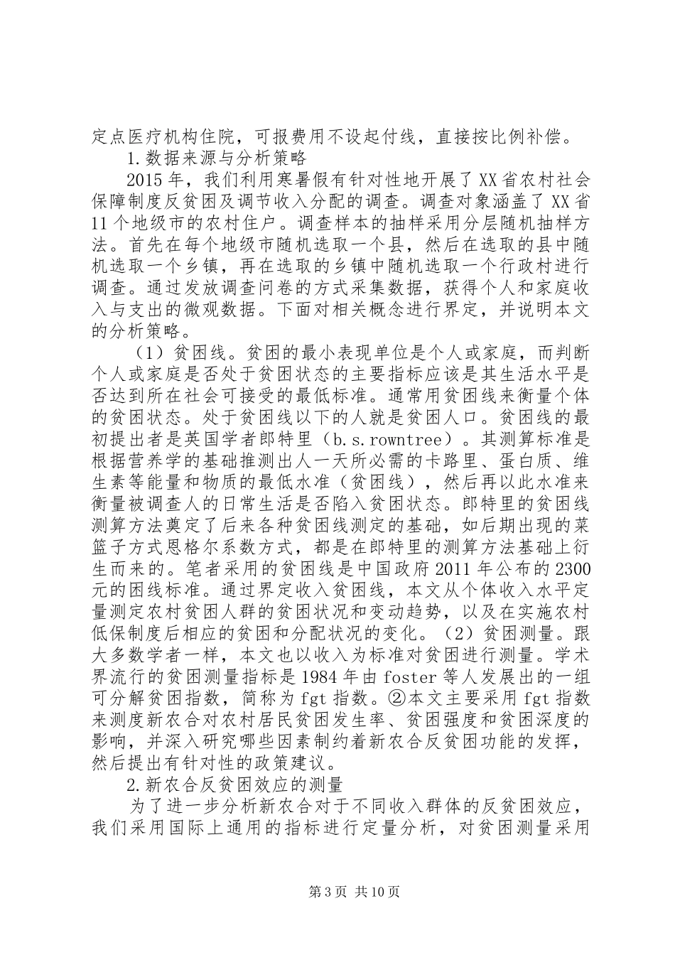 XX年新时代下的新型农村合作医疗制度_第3页