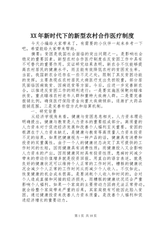 XX年新时代下的新型农村合作医疗制度