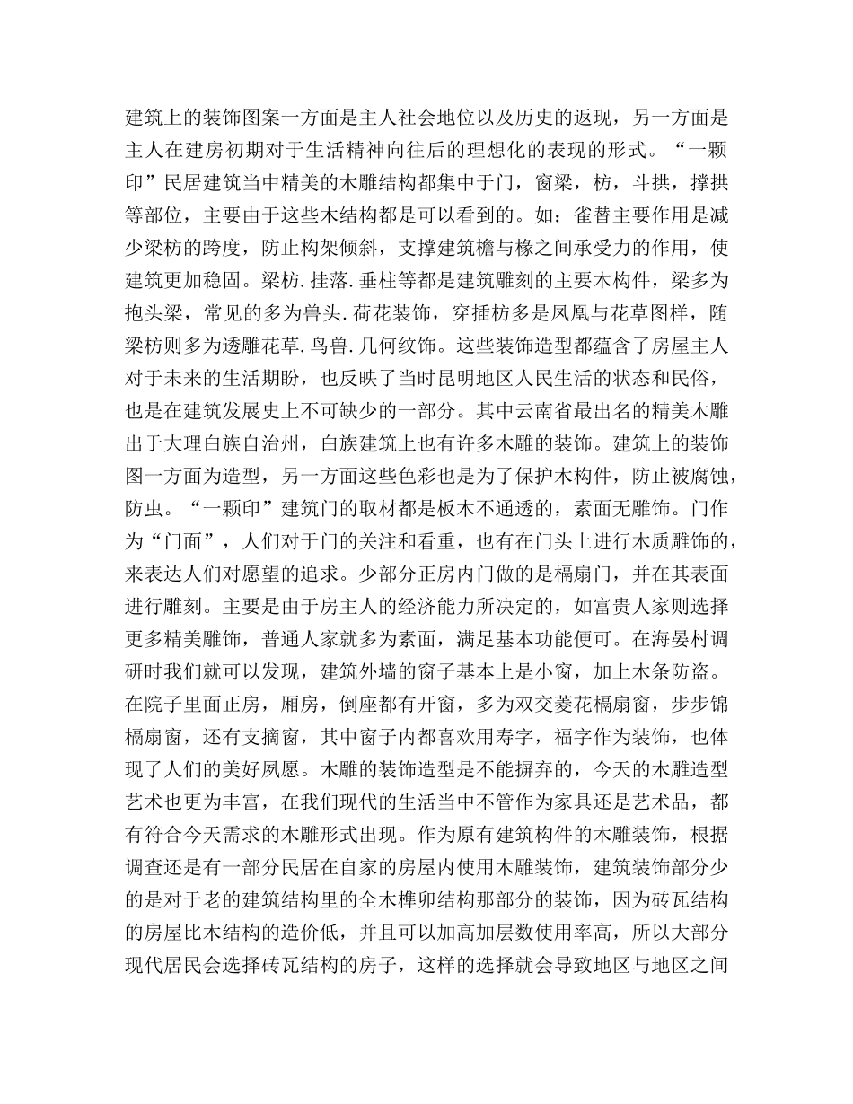 一颗印建筑装饰艺术分析 _第2页