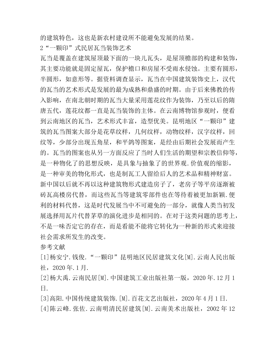 一颗印建筑装饰艺术分析 _第3页