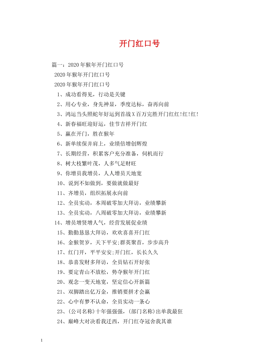 开门红口号 (2) _第1页