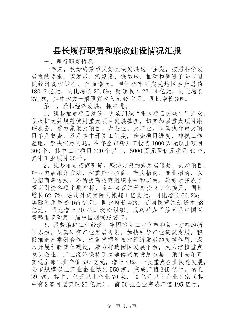 县长履行职责和廉政建设情况汇报_第1页