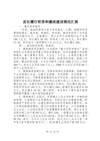 县长履行职责和廉政建设情况汇报