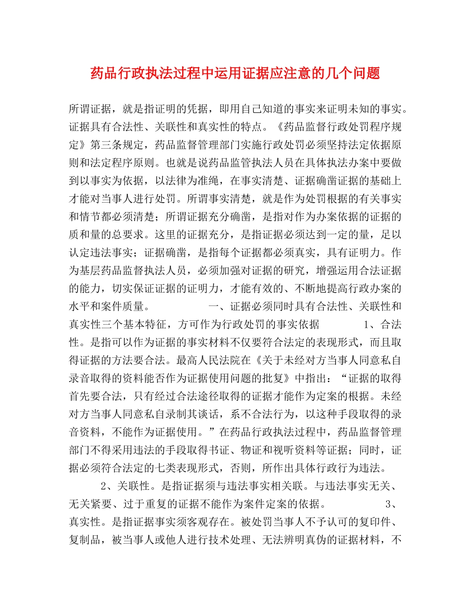 药品行政执法过程中运用证据应注意的几个问题 _第1页