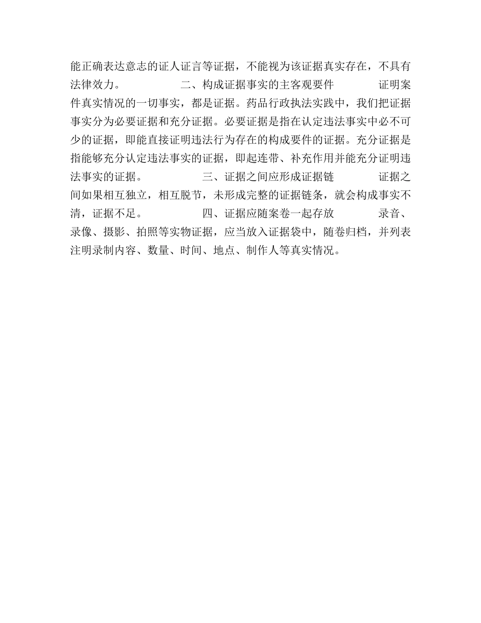 药品行政执法过程中运用证据应注意的几个问题 _第2页
