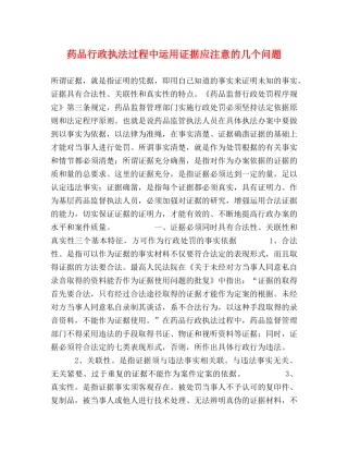 药品行政执法过程中运用证据应注意的几个问题 