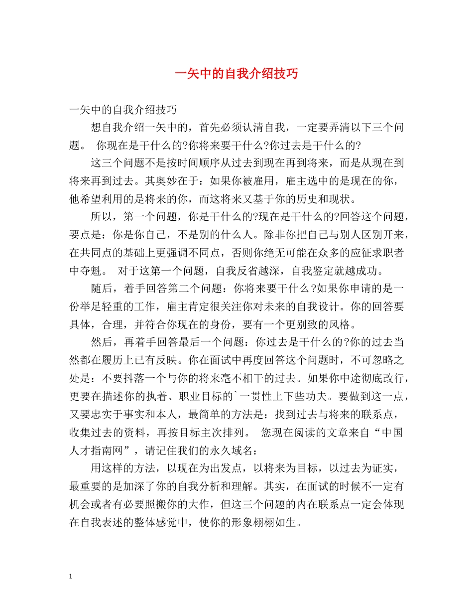 一矢中的自我介绍技巧 _第1页
