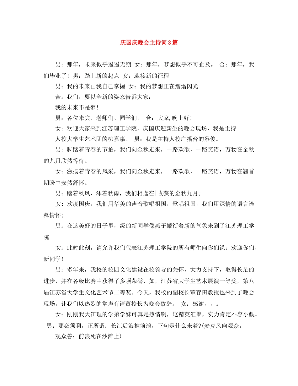 庆国庆晚会主持词3篇 _第1页
