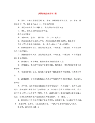 庆国庆晚会主持词3篇 