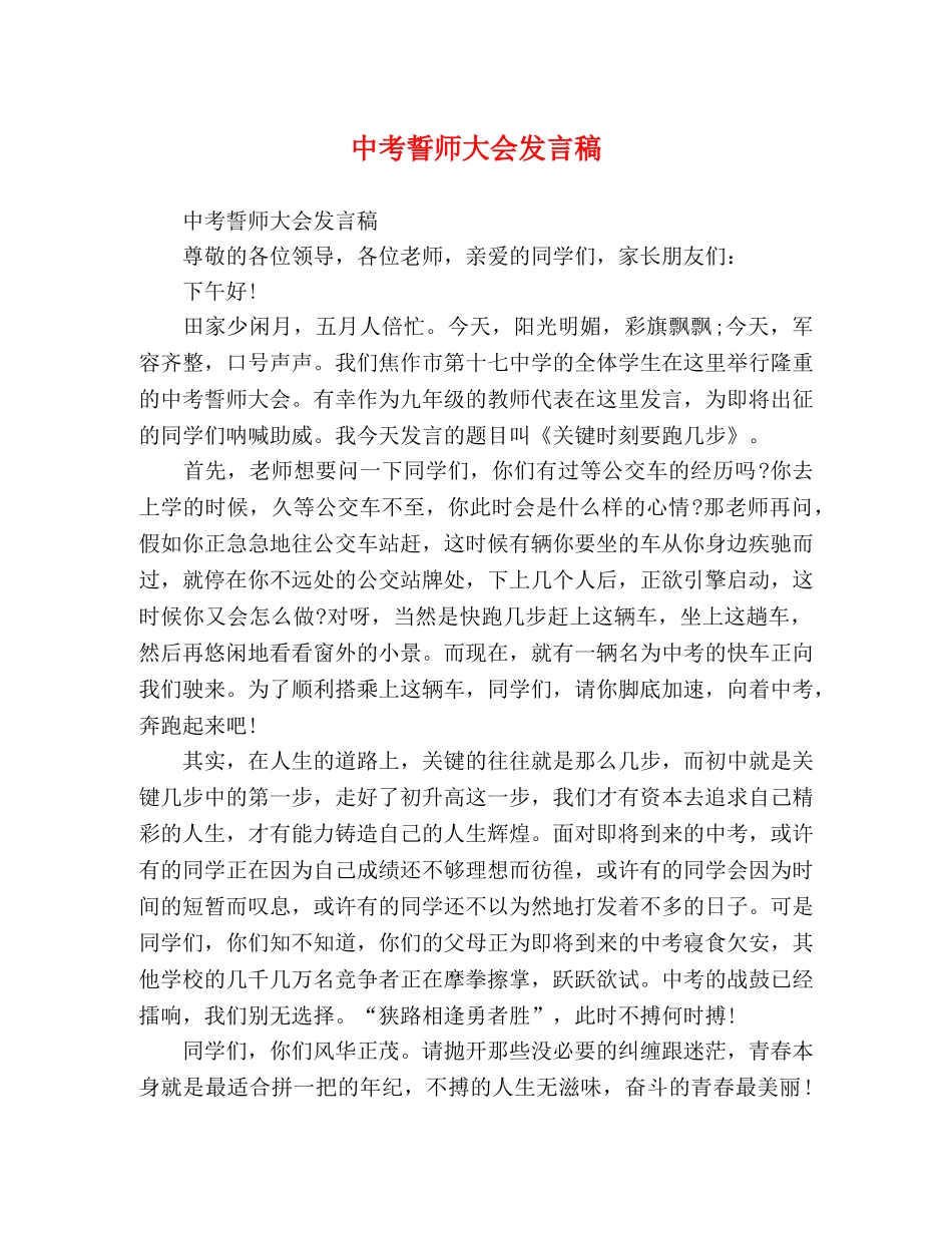 中考誓师大会发言稿 _第1页