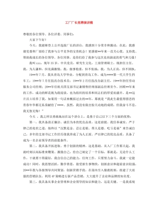 工厂厂长竞聘演讲稿 