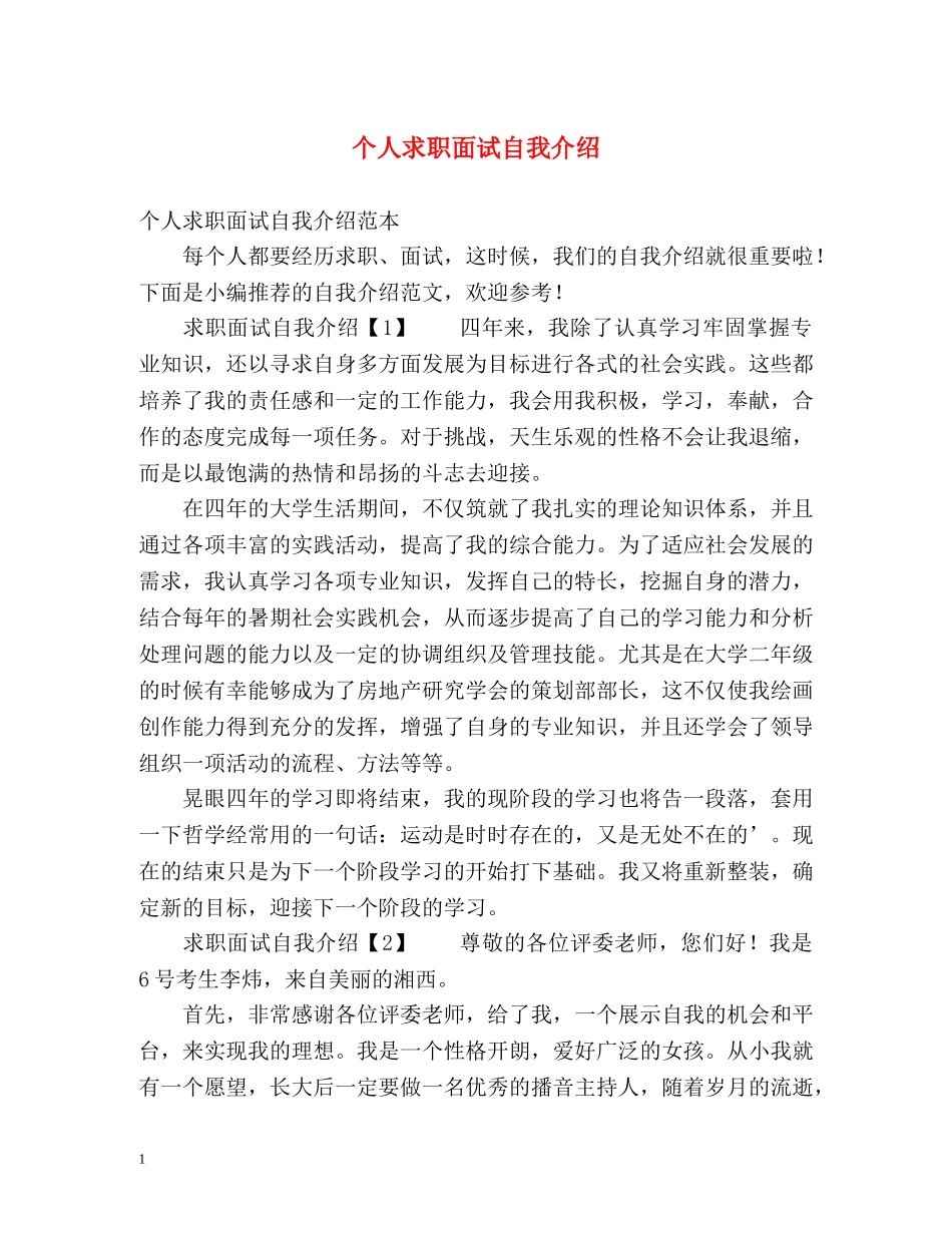 个人求职面试自我介绍 _第1页
